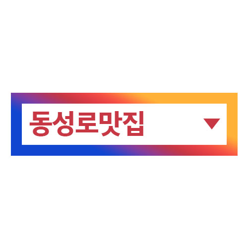 썸네일_동성로맛집