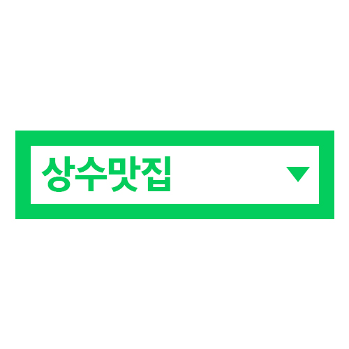 네이버배포-상수맛집-썸네일
