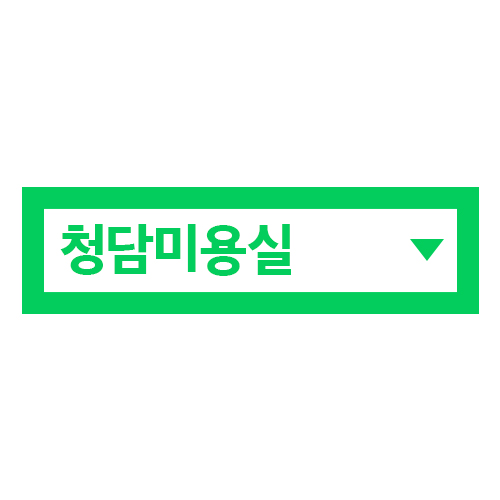 청담미용실 썸네일